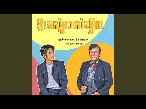 ឱ! សង្សារបងហ្អេីយ... (feat. ហួរ ឡាវី)