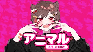 ☪ アニマル Cover / 天月-あまつき-