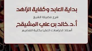 بداية العابد وكفاية الزاهد (١٠) | الشيخ خالد المشيقح image