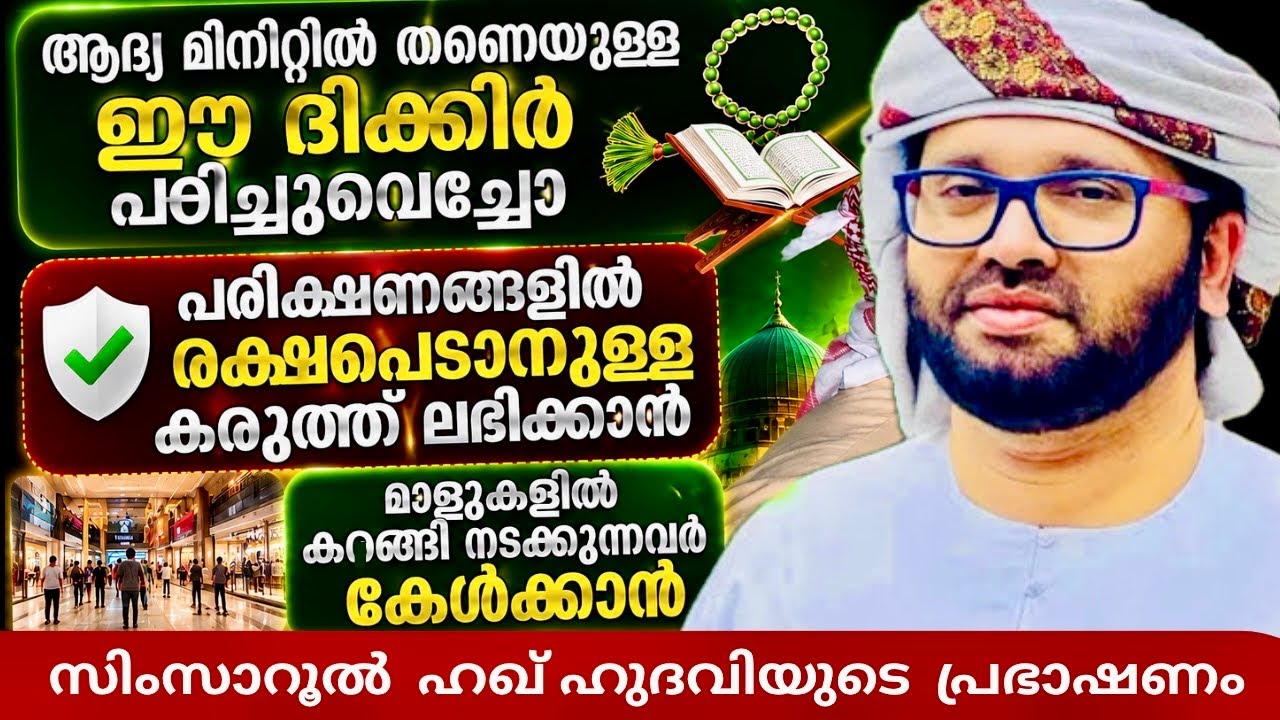ഈ ദിക്കിർ പഠിച്ചുവെച്ചോ | Simsarul Haq Hudavi Motivation Speech  | Islamic Speech Malayalam