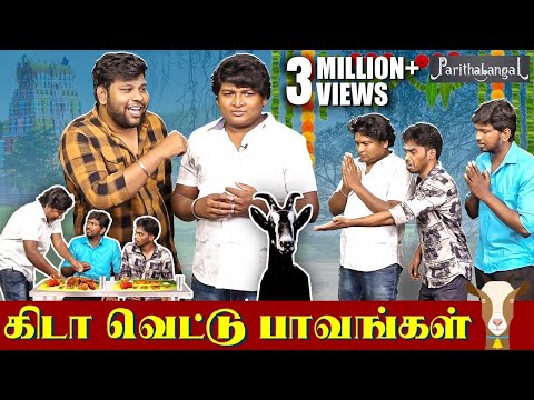 கிடா வெட்டு பாவங்கள் | Parithabangal