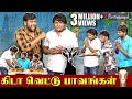 கிடா வெட்டு பாவங்கள் Parithabangal