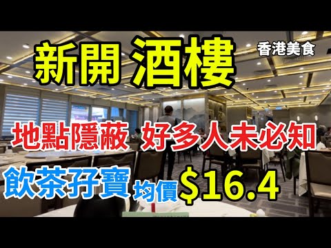 囍盈軒 香港美食 新開酒樓 地點隱蔽 好多人都未必知 飲茶 孖寶 均價$16.4「四處發掘 飲茶優惠」