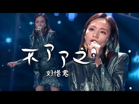刘惜君Sara Liu粤语动情献唱《不了了之》值得反复聆听！[精选中文好歌] | 中国音乐电视 Music TV