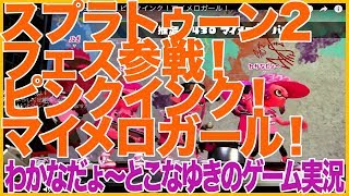 【スプラトゥーン2】フェス参戦！ピンクインク！マイメロガール！