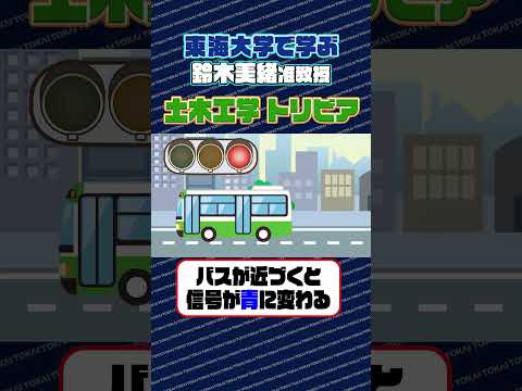【東海大学で学ぶ】土木工学トリビア ～渋滞解消編～