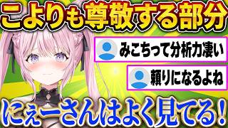 「ホントに尊敬する！」こよりが語る、みこちの“視野の広さ”【さくらみこ/ホロライブ切り抜き】