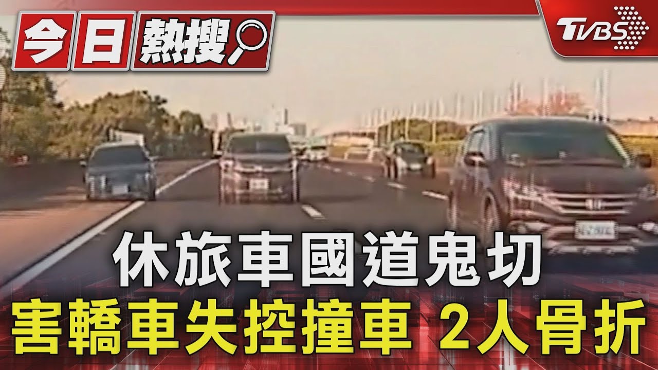 沒在看?休旅車國道鬼切 害轎車失控甩尾撞車2人骨折