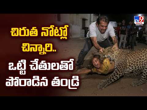 Gujarat Brave Father : చిరుత నోట్లో చిన్నారి.. ఒట్టి చేతులతో పోరాడిన తండ్రి - TV9