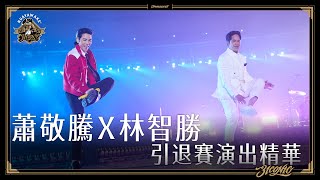 [分享] 蕭敬騰Ｘ林智勝引退賽演出精華