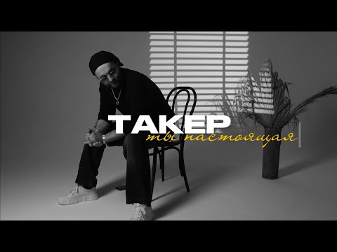 ТАКЕР - Ты настоящая