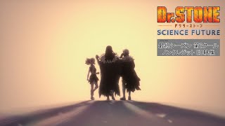アニメ『Dr.STONE SCIENCE FUTURE』最終シーズン第2クールノンクレジットED映像/「no man’s world」音羽-otoha- (Ki/oon Music) video thumbnail