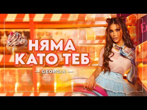 GEORGIA ROSE  - NIAMA KATO TEB / ДЖОРДЖИЯ РОУЗ  - НЯМА КАТО ТЕБ (Official Video)