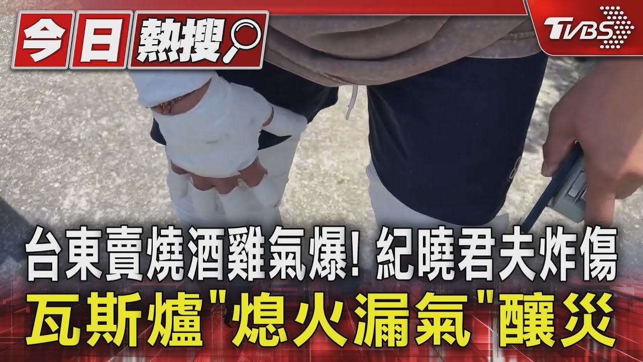 台東賣燒酒雞氣爆！　紀曉君夫炸傷　瓦斯爐「熄火漏氣」釀災
