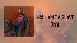 넉살 - AM I A SLAVE | 가사 LYRIC
