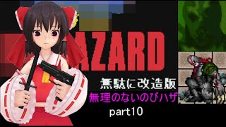 のびハザ　無理のないバイオ１　part10 ゆっくり実況