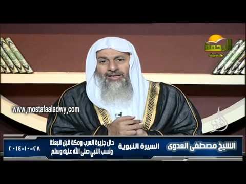  السيرة النبوية 1 حال جزيرة العرب ومكة قبل البعثة و 