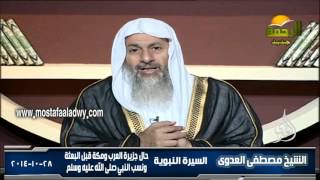 السيرة النبوية 1 حال جزيرة العرب ومكة قبل البعثة و