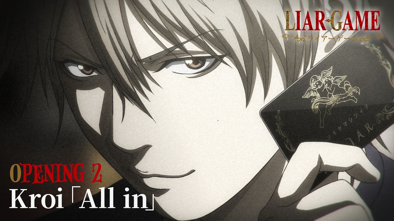 『LIAR GAME』第2クールOP｜Kroi「All in」