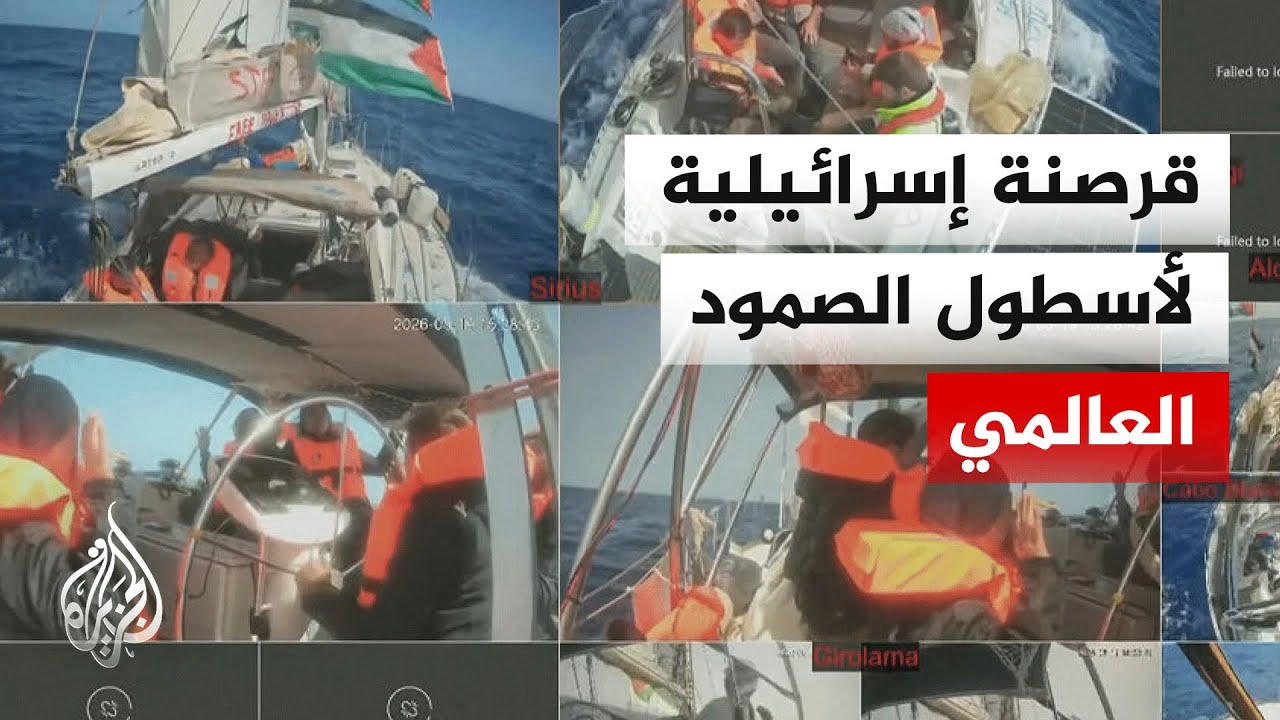 الاحتلال الإسرائيلي يعترض سفن أسطول الصمود العالمي في عرض البحر