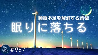 睡眠不足を解消 聴くだけでぐっすり眠れる周波数入り睡眠用BGM セロトニン分泌を促進し深い眠りに誘います 心が落ち着くリラックス音楽 癒しの睡眠導入#957|madoromi