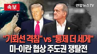 [????속보] 기뢰선 격침 vs 통제 더 세게…미-이란 협상우위 고지 쟁탈전 / 연합뉴스TV(YonhapnewsTV)