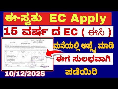 How to apply property EC 15 years old || ಆನ್ಲೈನ್ ನಲ್ಲಿ ಇಸಿ ಗೆ ಅಪ್ಲೈ ಮಾಡೋ ವಿಧಾನ || EC Apply