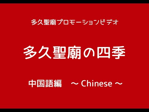 多久聖廟プロモーションビデオ・中国語字幕編