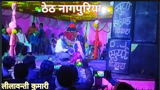 Theth Nagpuri song By Lailwanti kumari #Ravientertaintmentsimdega|//Stage programe