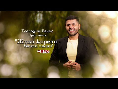 Господин Велев -  “Живи Корени - “Вечни Песни" (Gospodin Velev-Vechni Pesni