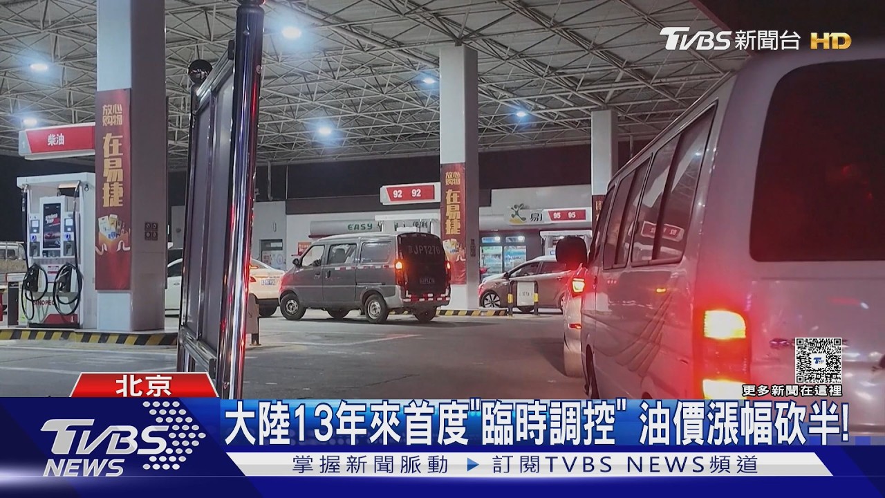 影音/國際油價劇震!大陸第5度調漲引爆搶油潮 部分站點「斷油」