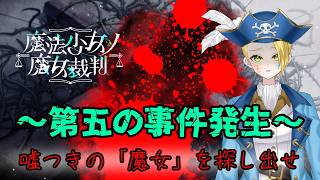 【ゲーム配信】⚠ネタバレあり⚠『魔法少女ノ魔女裁判』処刑と思ったら、死体！？ど、どういうことーーー！？🏴‍☠️🔎 File:41【新人VTuber：加藤リーヌ】 #リーヌ航海捜査録
