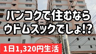 【バンコク】ウドムスックの朝昼晩。1日1,320円生活