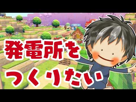 【発電所を作りたい】おだやかにあそぶ　ぽこ あポケモン【火曜21時定期枠】