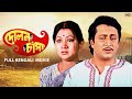 Dolon Chapa দোলন চাঁপা Bengali Full Drama Movie Prosenjit Ranjit Sandha Roy SVF Mo