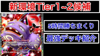 【ポケポケ】”超高勝率の最強デッキ”R団最強exのマタドガスがあまりにも勝ちまくりだったのでデッキ紹介します　Pokémon Trading Card Game Pocket