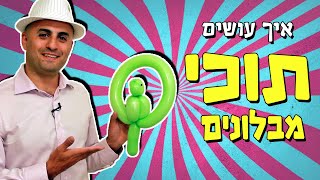 איך יוצרים תוכי מבלונים