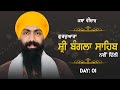 15 January 2021 Day 1 G Bangla Sahib Katha Vichaar Baba Banta Singh Ji