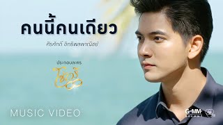 Download lagu ศิรศักดิ์ อิทธิพลพาณิชย์ - คนนี้คนเดียว (ประกอบละครโซ่เวรี) 【 MV】 mp3