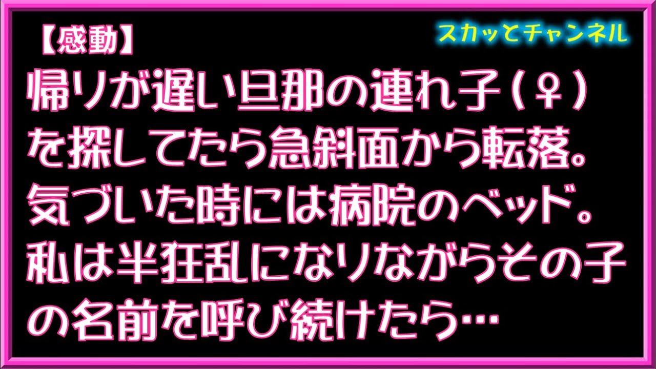 【感動】帰りが遅い旦那の連れ子（♀）を探してたら急斜面から転落。気づいた時には病院のベッド。私は半狂乱になりながらその子の名前を呼び続けたら…