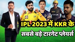 IPL 2023 के लिए KKR के टारगेट प्लेयर्स | Kolkata knight riders news IPL 2023 | KKR news today