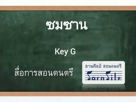 คอร์ดเพลง ซมซาน - Loso Key G 8 จังหวะ