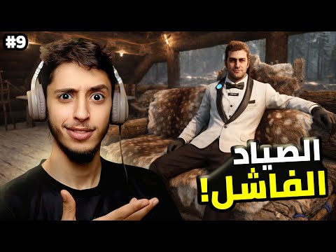 النجاة في الغابة | 9# | رحلة صيد؟