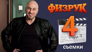 Физрук 4 сезон съемки