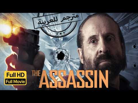 ظلّ القاتل | أكشن | تشويق | الفيلم الكامل |The Assassin | Action | Thriller | Full Movie