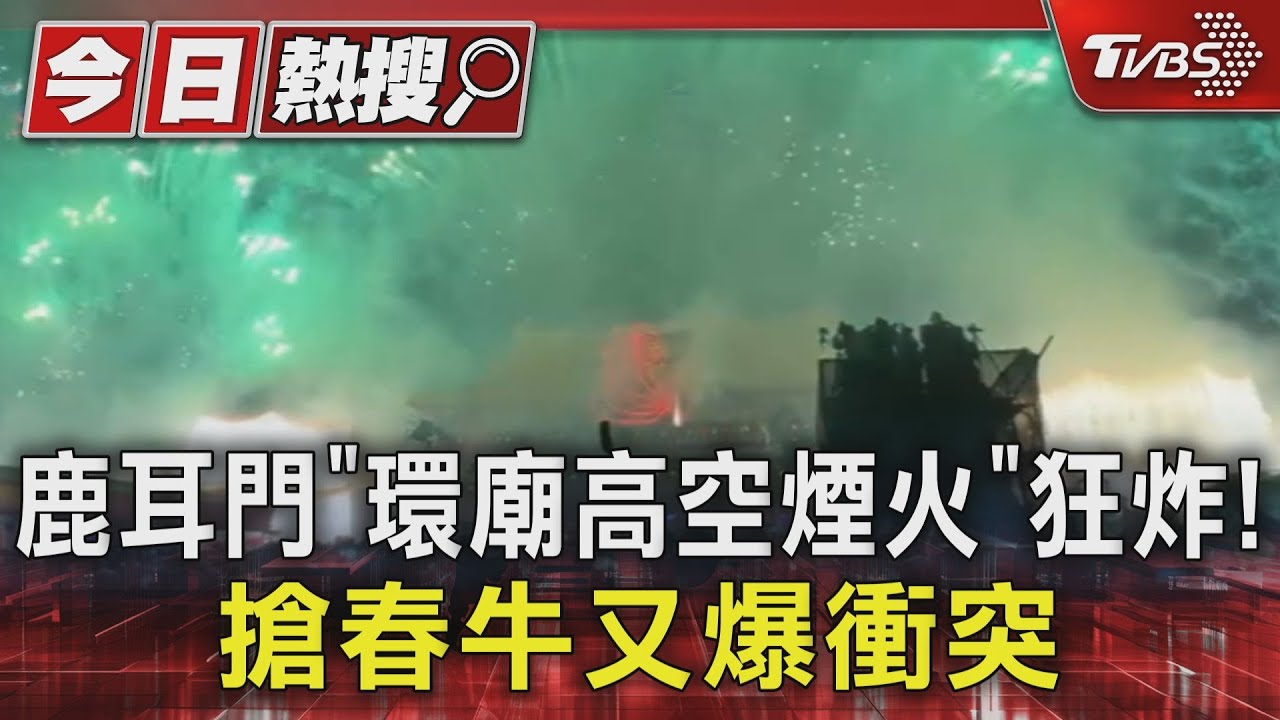 鹿耳門3場「環廟高空煙火」炸2hrs!搶春牛又爆肢體衝突