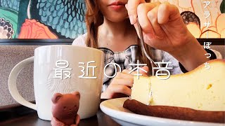 【雑談🧸】最近の本音。ゆるダイエットと友達・恋愛について💭