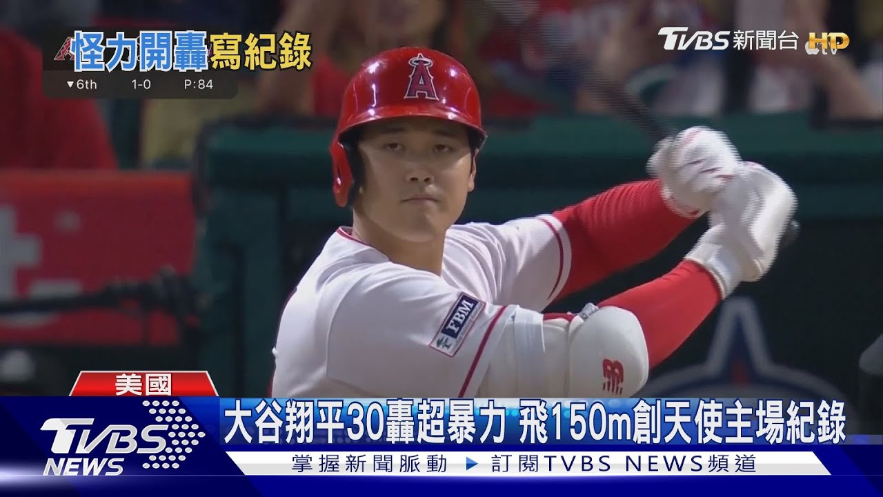 神鱒傻眼!大谷翔平暴力30轟 飛150m創主場紀錄
