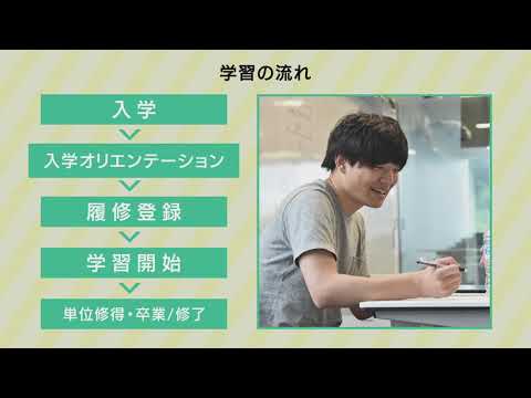 IPU・環太平洋大学 通信教育課程 紹介MOVIE