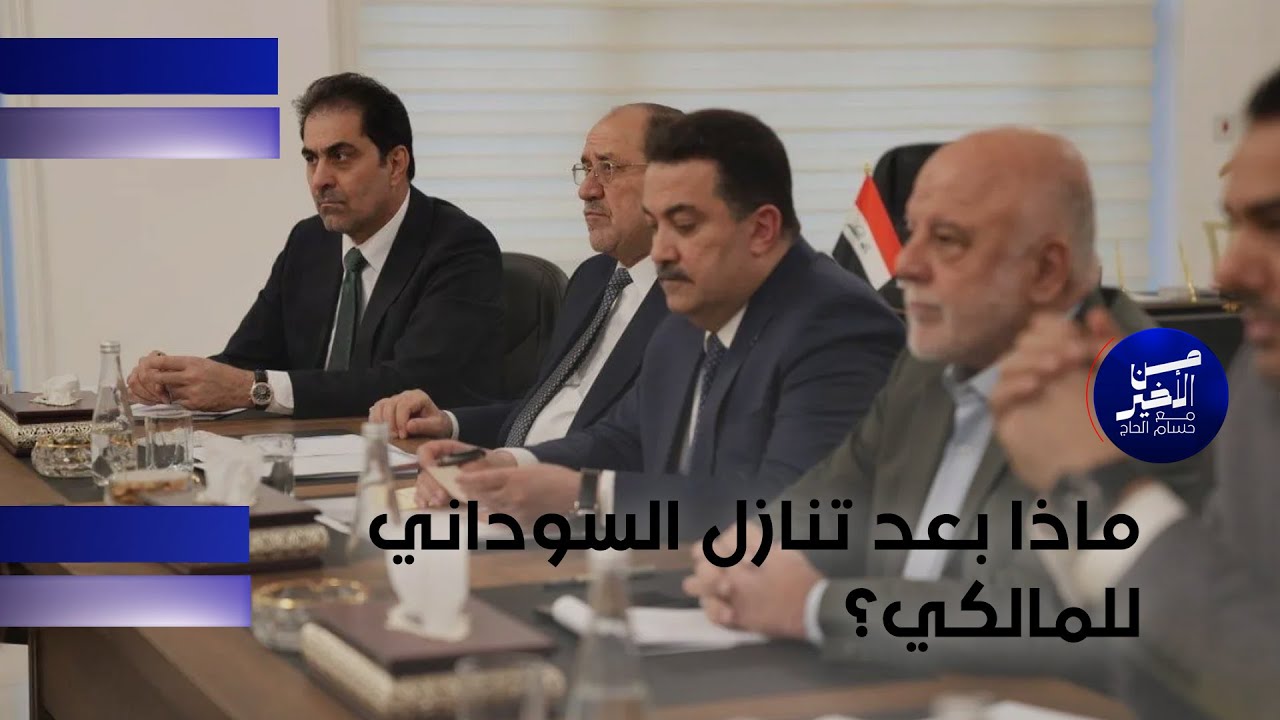 فيديو | ماذا بعد تنازل السوداني للمالكي؟